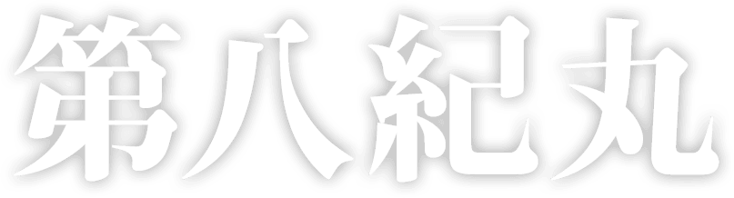 第八紀丸